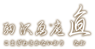 komazawa-sakanaiori-nao