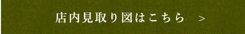 店内見取り図はこちら