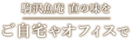 駒沢魚庵 直の味をご自宅やオフィスで