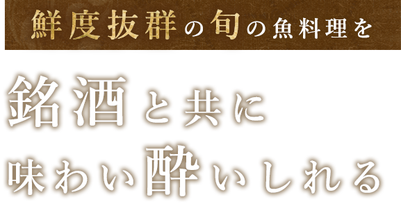 鮮度抜群の旬の魚料理を銘酒と共に味わい酔いしれる