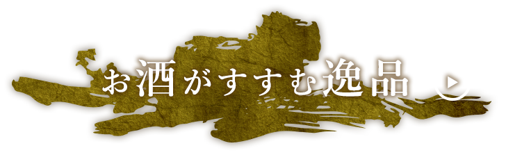 お酒がすすむ逸品