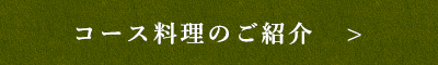 コース料理のご紹介