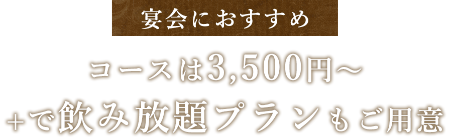 宴会におすすめコースは3,500円～+で飲み放題プランもご用意