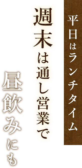 平日はランチタイム週末は通し営業で昼飲みにも！