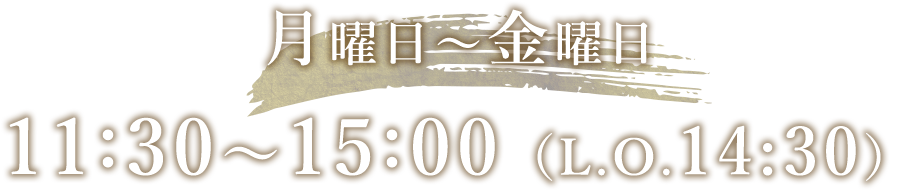 月曜日～金曜日　11:30～15:00（L.O.14:30）