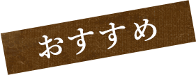 おすすめ