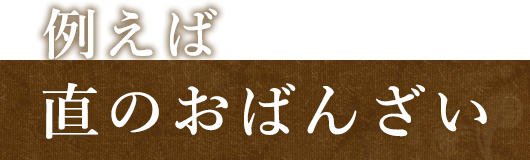 例えば直のおばんざい