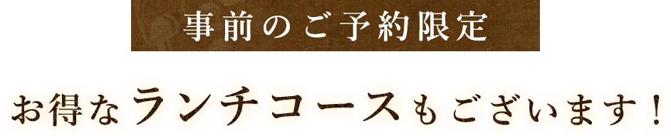 事前のご予約限定お得なランチコースもございます！