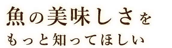 魚の美味しさ