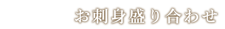 刺身盛り合わせ