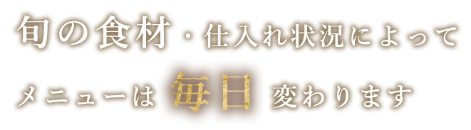 メニューは毎日変わります