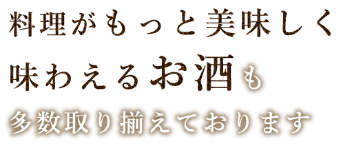 お酒も多数取り揃えております