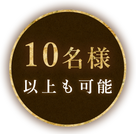 10名様以上も可能