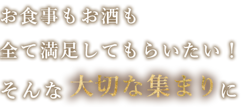 大切な集まりに