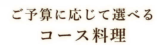 ご予算に応じて選べるコース料理