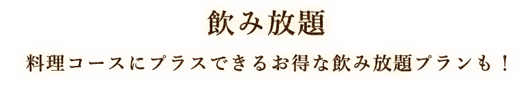 飲み放題