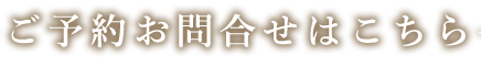 ご予約お問合せはこちら