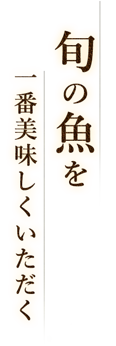 旬の魚を一番美味しくいただく