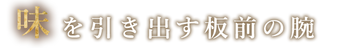 味を引き出す板前の腕