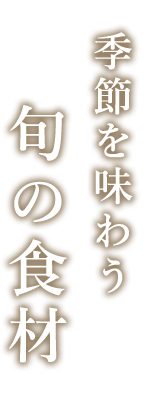 季節を味わう旬の食材