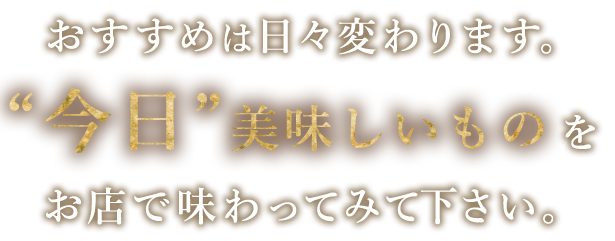 おすすめは日々変わります。