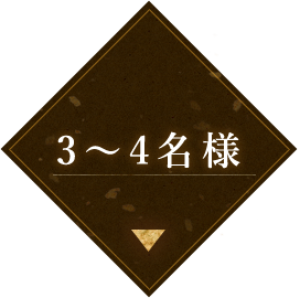 3～4名様