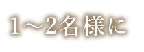 1～2名様に