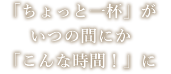 「ちょっと一杯」