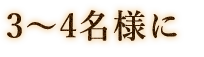 3～4名様に