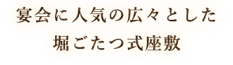 堀ごたつ式座敷