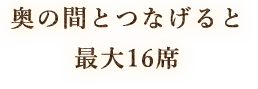 奥の間とつなげると最大16席