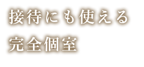 プライベート空間