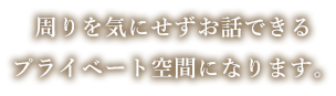 接待にも使える完全個室