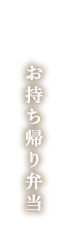 お持ち帰り弁当