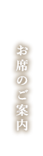 お席のご案内