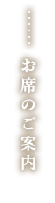 お席のご案内