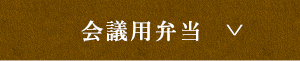 会議用弁当