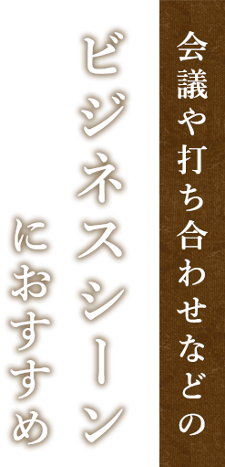 会議や打ち合わせなどのビジネスシーンにおすすめ