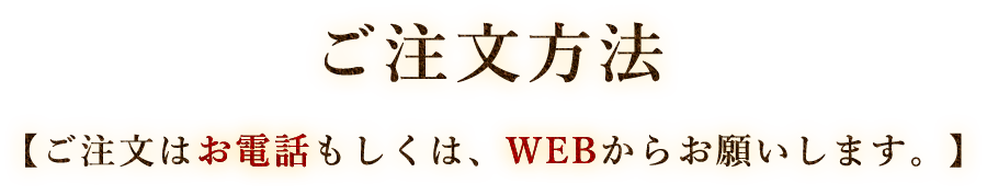 ご注文方法【ご注文はお電話もしくは、WEBからお願いします。】