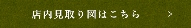 店内見取り図はこちら