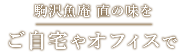 駒沢魚庵 直の味をご自宅やオフィスで