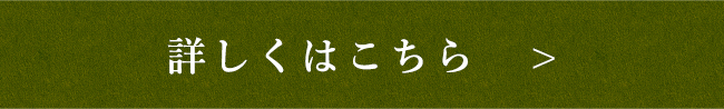 詳しくはこちら