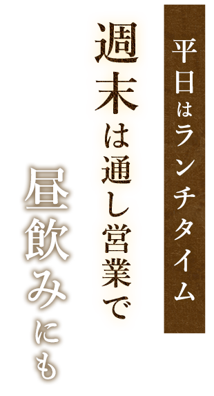 平日はランチタイム週末は通し営業で昼飲みにも！