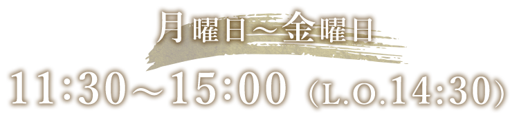 月曜日～金曜日　11:30～15:00（L.O.14:30）