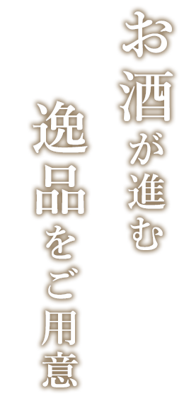 お酒がすすむ逸品をご用意