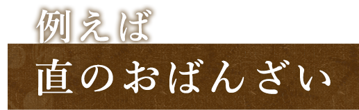 例えば直のおばんざい