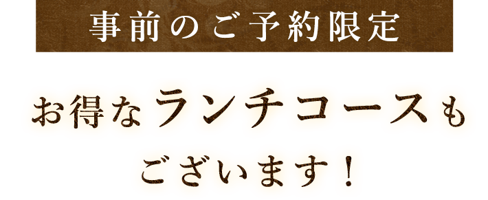 事前のご予約限定お得なランチコースもございます！