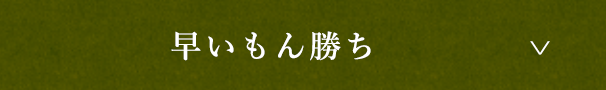 早いもの勝ち