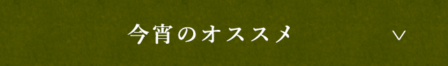 今宵のオススメ