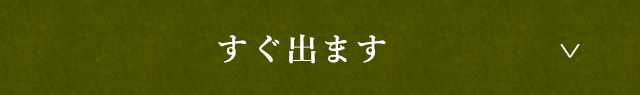 すぐ出ます